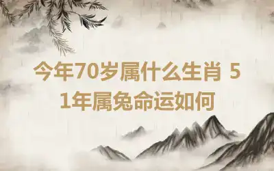 今年70岁属什么生肖 51年属兔命运如何