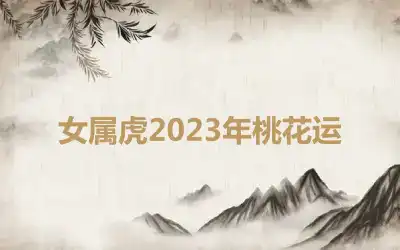 女属虎2023年桃花运