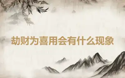 劫财为喜用会有什么现象