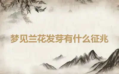 梦见兰花发芽有什么征兆