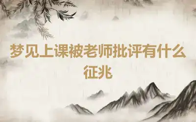 梦见上课被老师批评有什么征兆