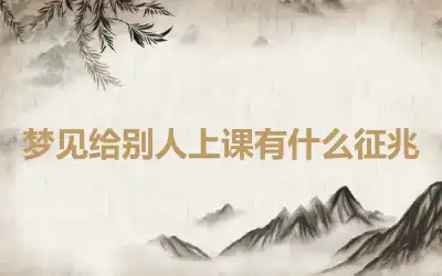 梦见给别人上课有什么征兆