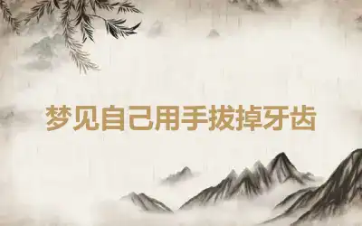 梦见自己用手拔掉牙齿