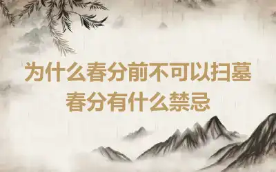 为什么春分前不可以扫墓 春分有什么禁忌