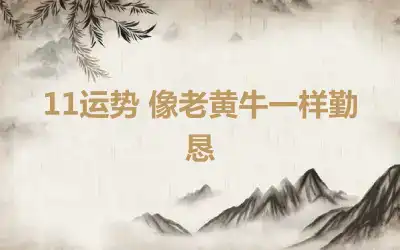 11运势 像老黄牛一样勤恳