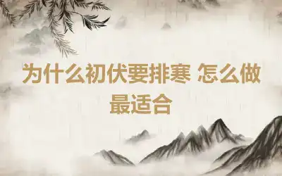 为什么初伏要排寒 怎么做最适合