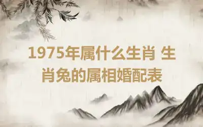 1975年属什么生肖 生肖兔的属相婚配表