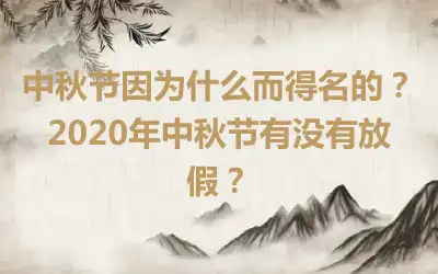 中秋节因为什么而得名的？2020年中秋节有没有放假？