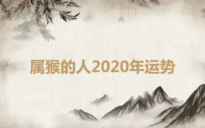 属猴的人2020年运势