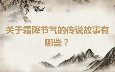 关于霜降节气的传说故事有哪些？