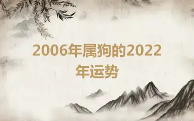 2006年属狗的2022年运势