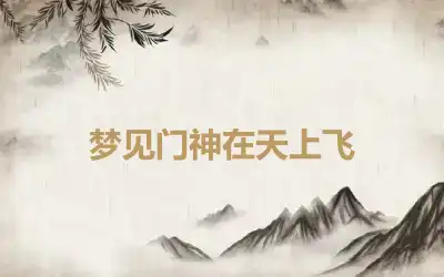 梦见门神在天上飞