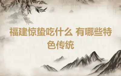 福建惊蛰吃什么 有哪些特色传统