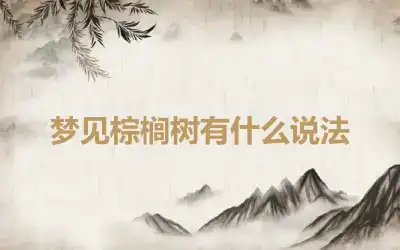 梦见棕榈树有什么说法