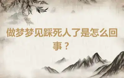 做梦梦见踩死人了是怎么回事？