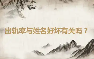 出轨率与姓名好坏有关吗？