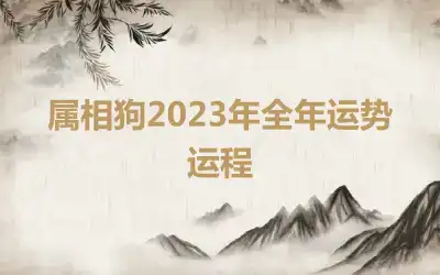 属相狗2023年全年运势运程