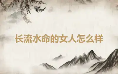 长流水命的女人怎么样