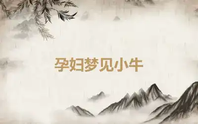 孕妇梦见小牛