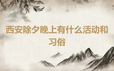 西安除夕晚上有什么活动和习俗