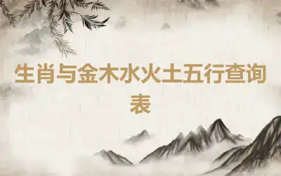 生肖与金木水火土五行查询表