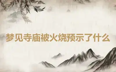 梦见寺庙被火烧预示了什么