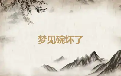 梦见碗坏了