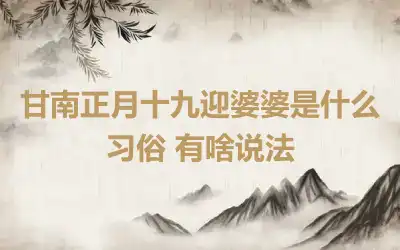 甘南正月十九迎婆婆是什么习俗 有啥说法