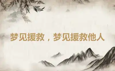 梦见援救，梦见援救他人