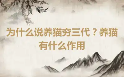 为什么说养猫穷三代？养猫有什么作用