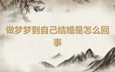 做梦梦到自己结婚是怎么回事