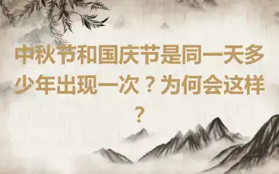 中秋节和国庆节是同一天多少年出现一次？为何会这样？