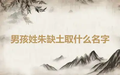 男孩姓朱缺土取什么名字