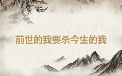 前世的我要杀今生的我