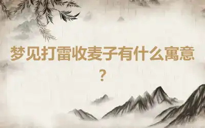 梦见打雷收麦子有什么寓意？