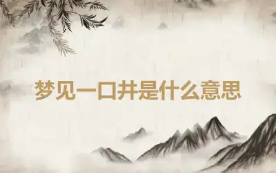 梦见一口井是什么意思