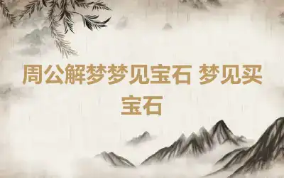 周公解梦梦见宝石 梦见买宝石