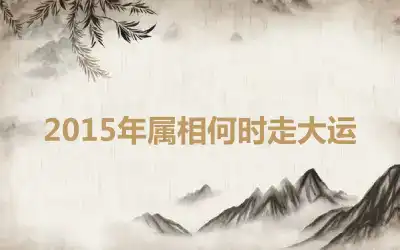 2015年属相何时走大运