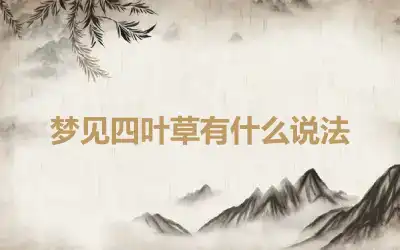 梦见四叶草有什么说法