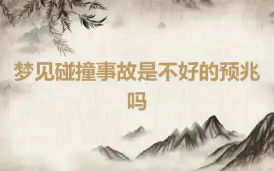 梦见碰撞事故是不好的预兆吗