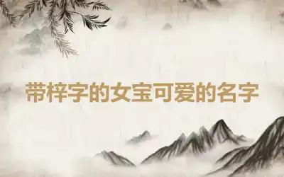 带梓字的女宝可爱的名字