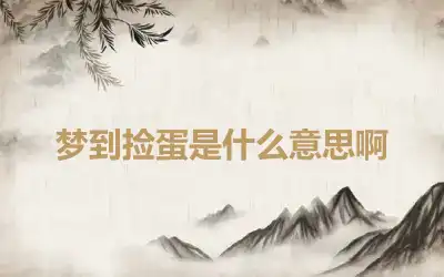 梦到捡蛋是什么意思啊