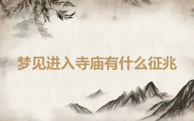 梦见进入寺庙有什么征兆