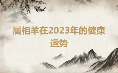 属相羊在2023年的健康运势