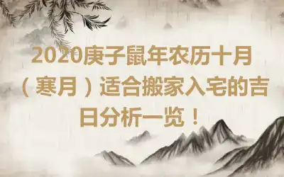 2020庚子鼠年农历十月（寒月）适合搬家入宅的吉日分析一览！