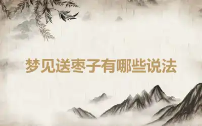 梦见送枣子有哪些说法