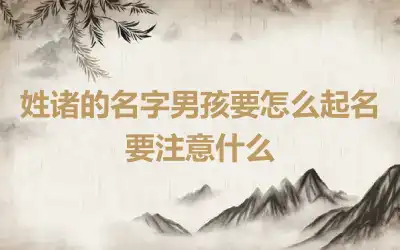 姓诸的名字男孩要怎么起名 要注意什么