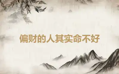 偏财的人其实命不好