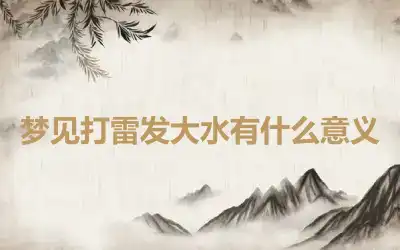 梦见打雷发大水有什么意义