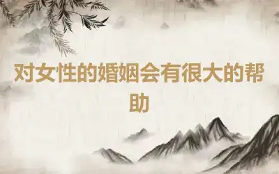 对女性的婚姻会有很大的帮助